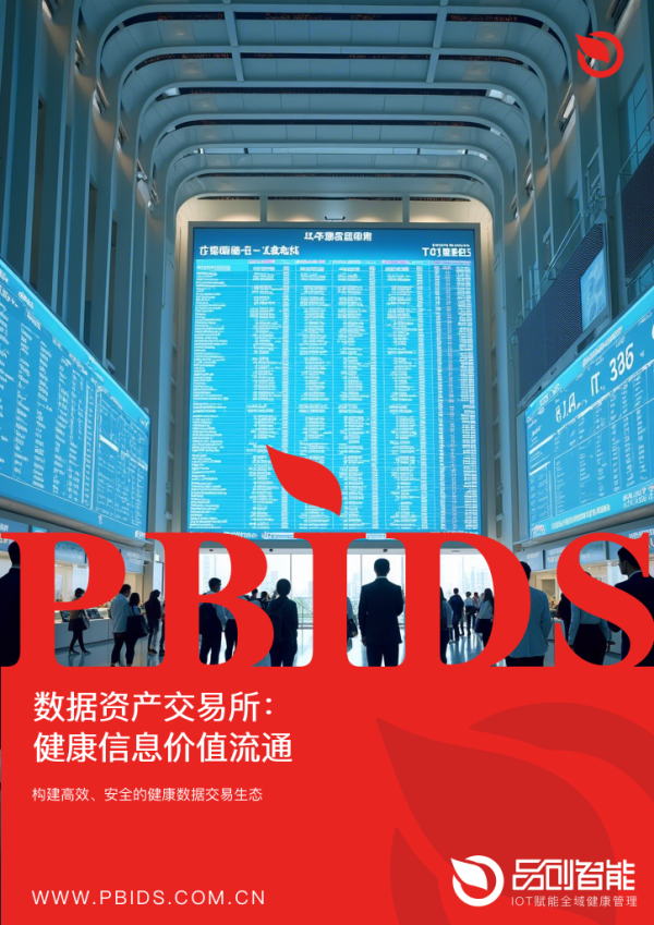 数据资产交易所：健康信息价值流通平台