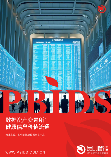 数据资产交易所：健康信息价值流通平台
