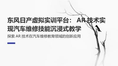 东风日产虚拟实训平台：AR技术实现汽车维修技能沉浸式教学