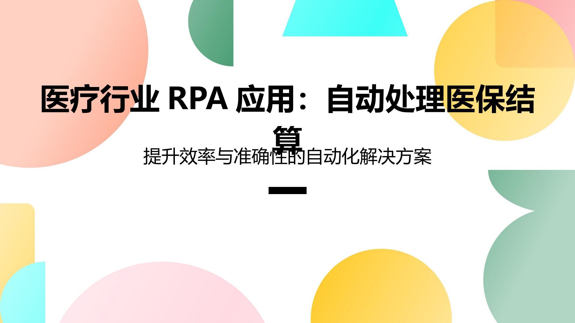 医疗行业RPA应用：自动处理医保结算