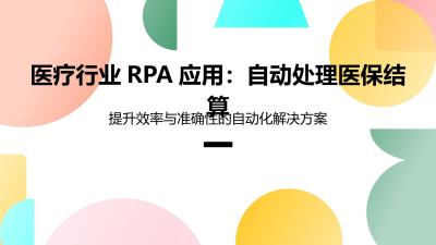 医疗行业RPA应用：自动处理医保结算