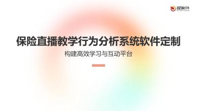 保险直播教学行为分析系统软件定制