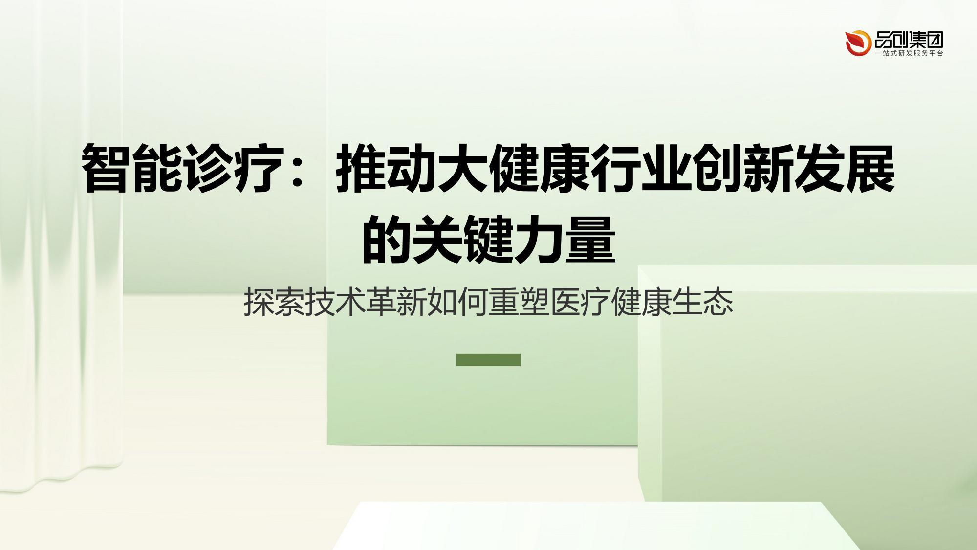 智能诊疗：推动大健康行业创新发展的关键力量