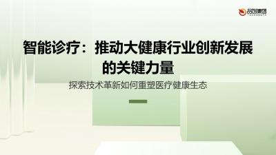 智能诊疗：推动大健康行业创新发展的关键力量