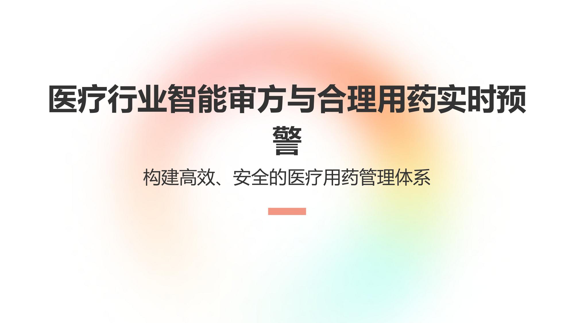 医疗行业智能审方与合理用药实时预警