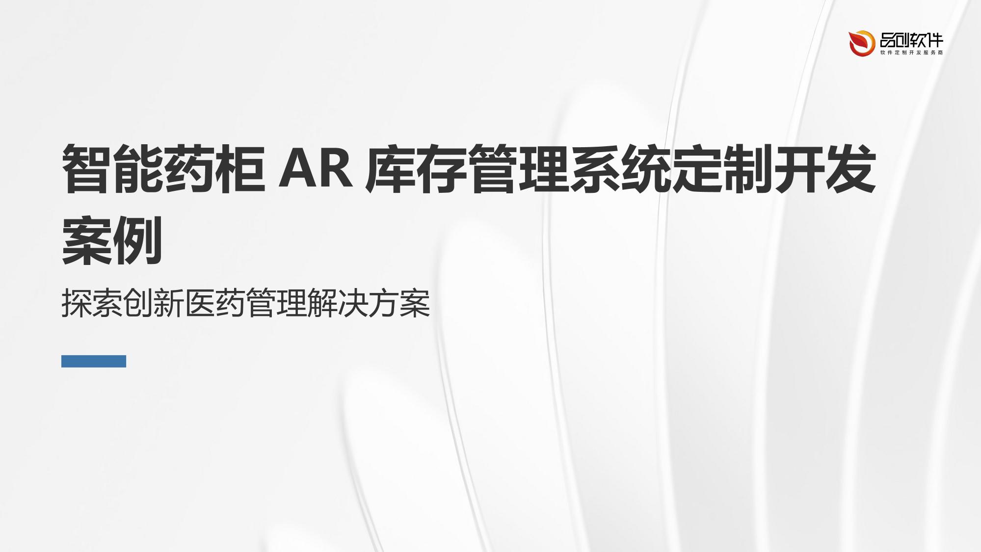 智能药柜AR库存管理系统定制开发案例