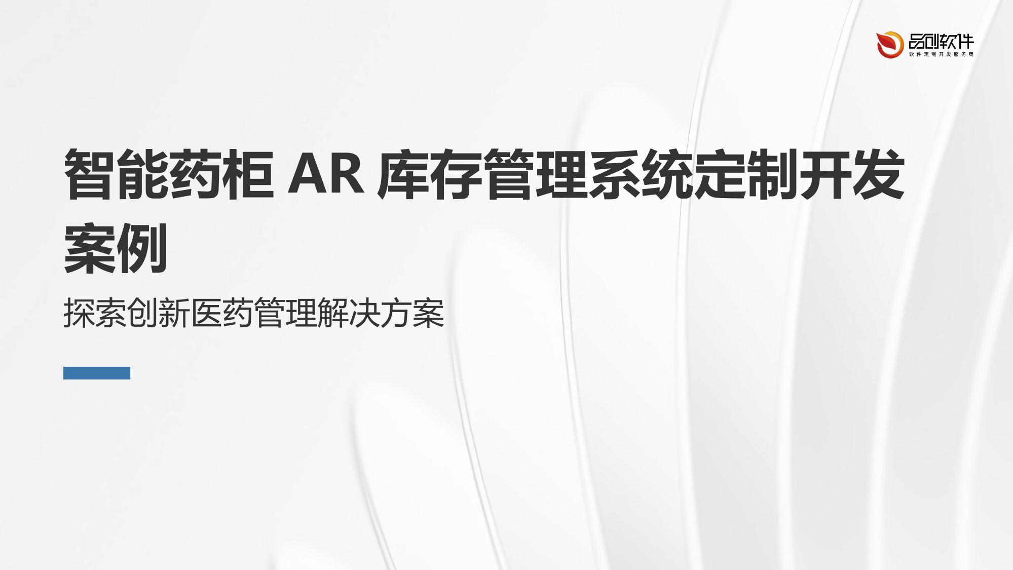 智能药柜AR库存管理系统定制开发案例