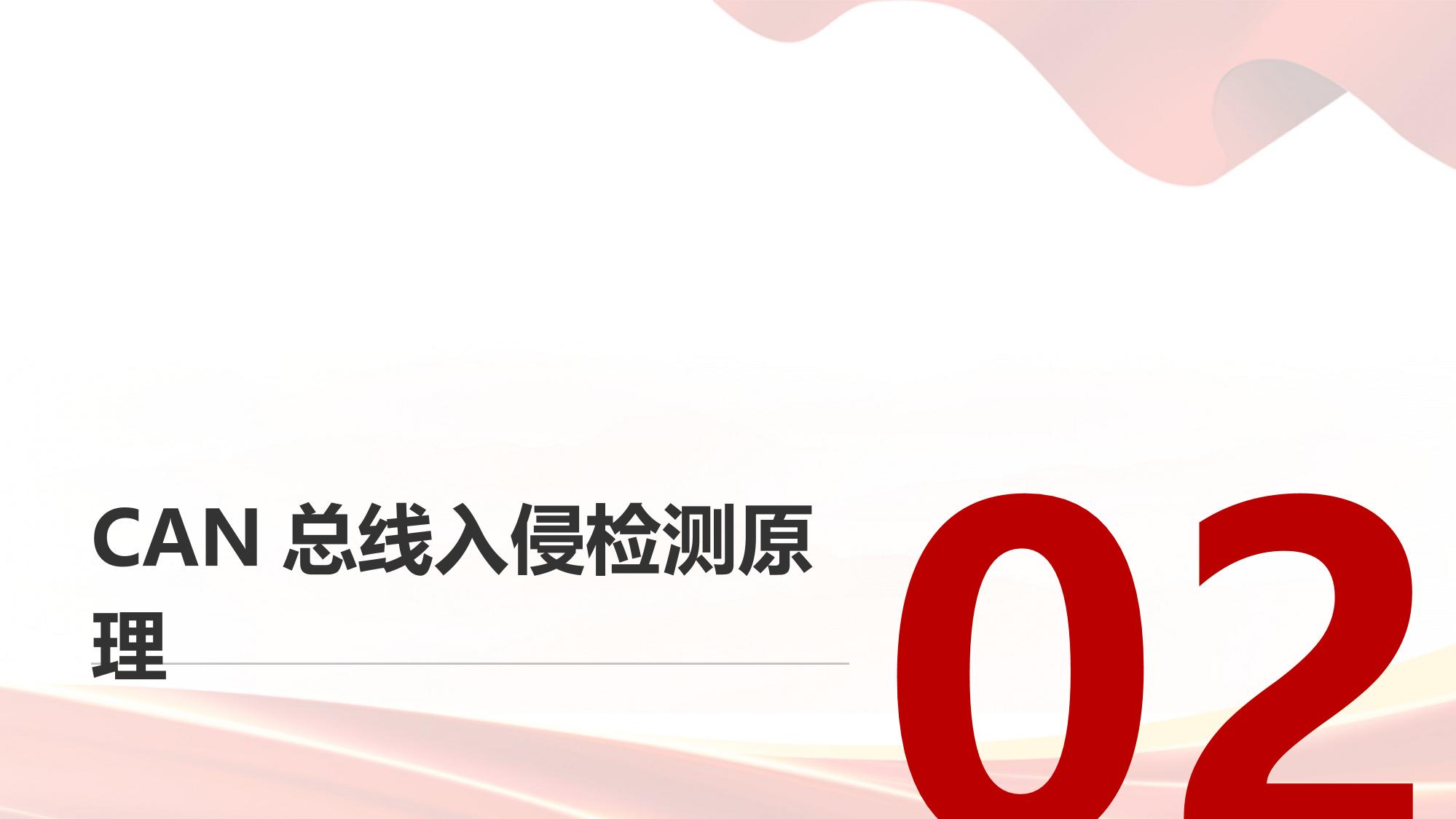 车联网安全防护：聚焦CAN总线入侵检测