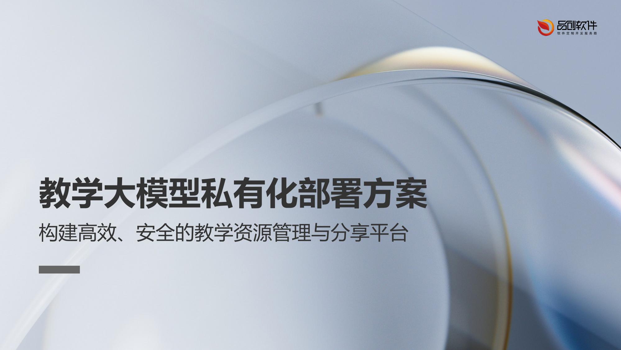教学大模型私有化部署方案