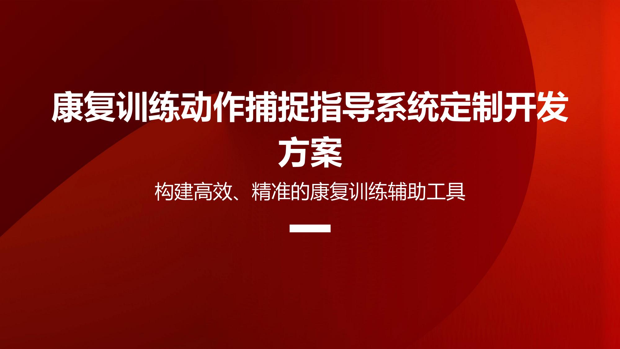 康复训练动作捕捉指导系统定制开发方案