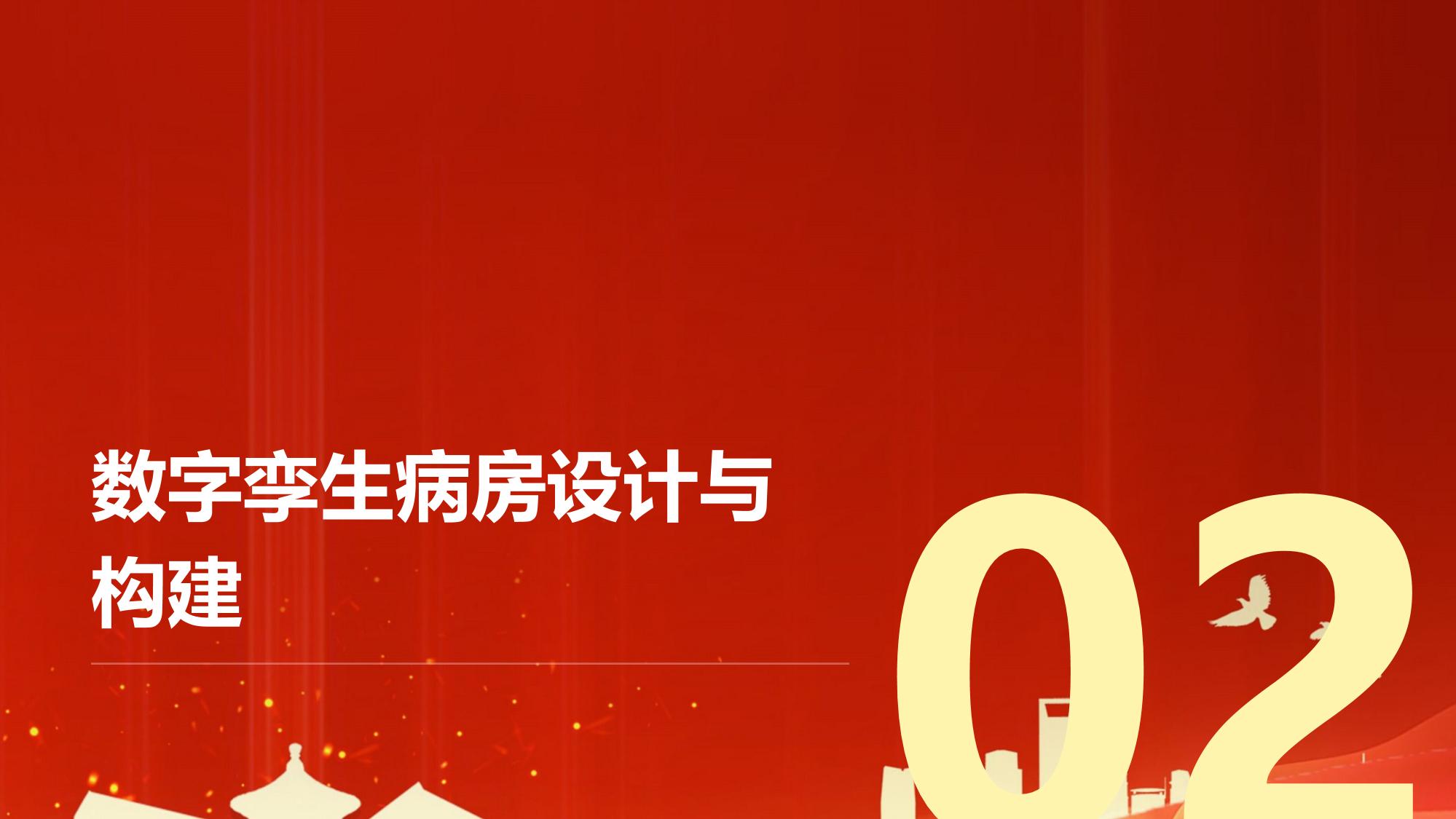 医疗行业数字孪生病房：模拟患者护理流程