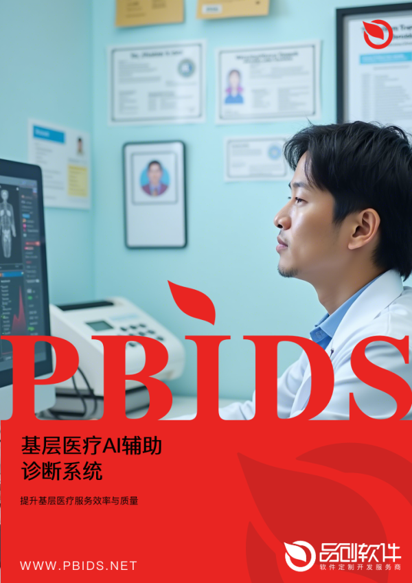 基层医疗AI辅助诊断系统