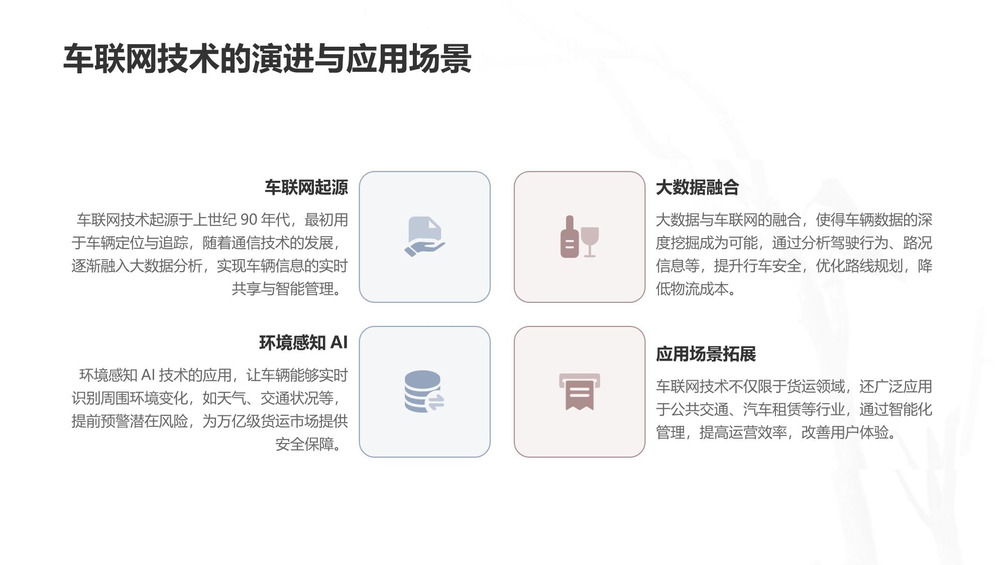 车联网大数据与环境感知AI：护航万亿级货运安全新生态