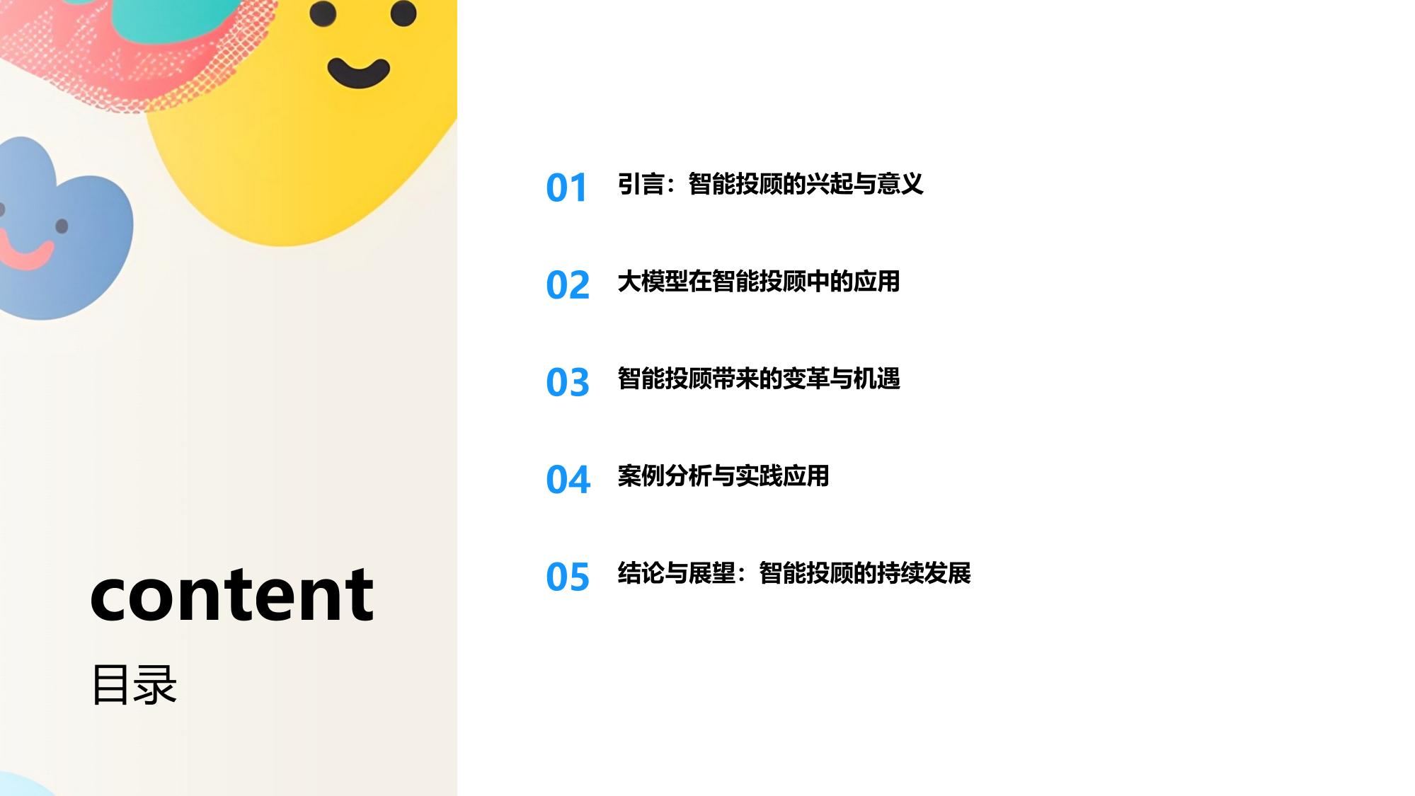 大模型赋能智能投顾：开启财富管理精准化时代