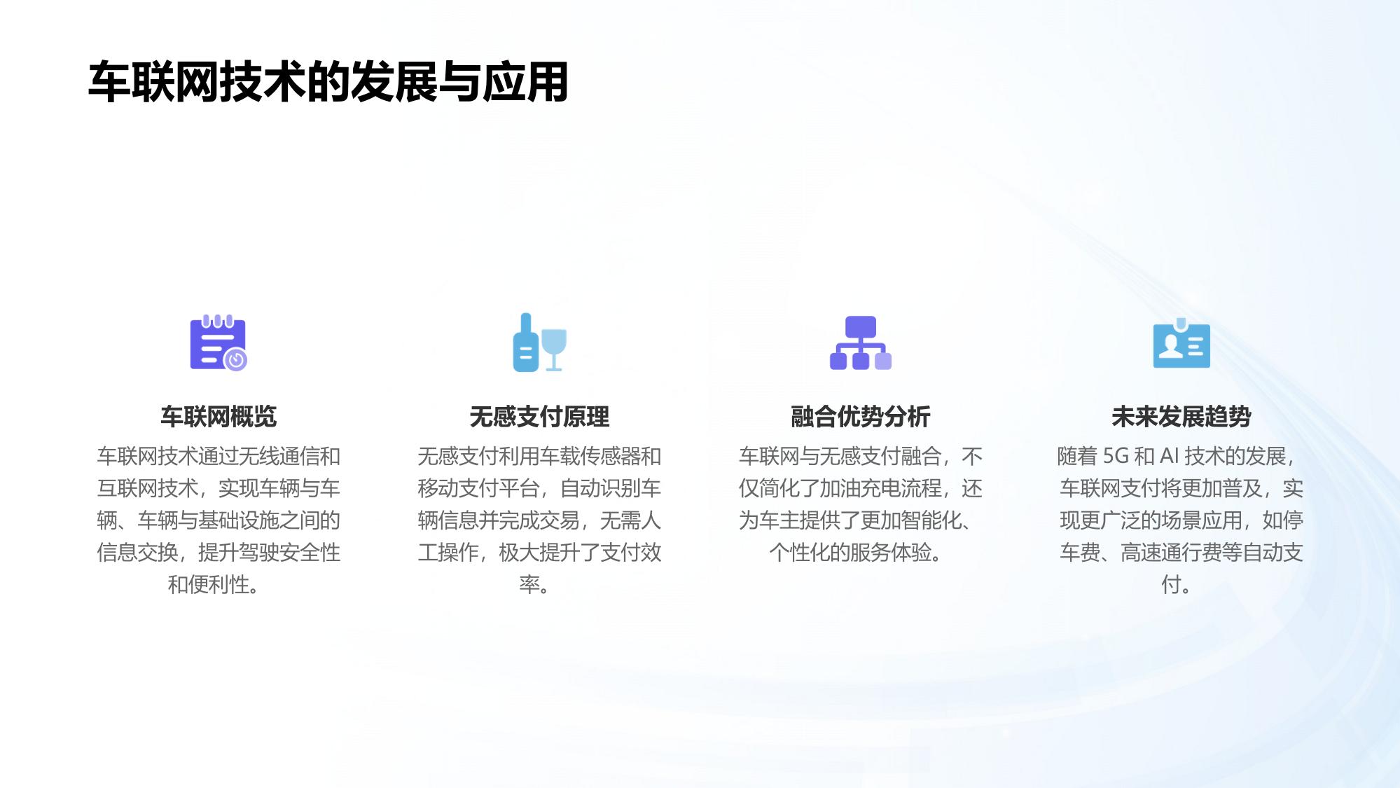 车联网支付：加油充电无感支付技术