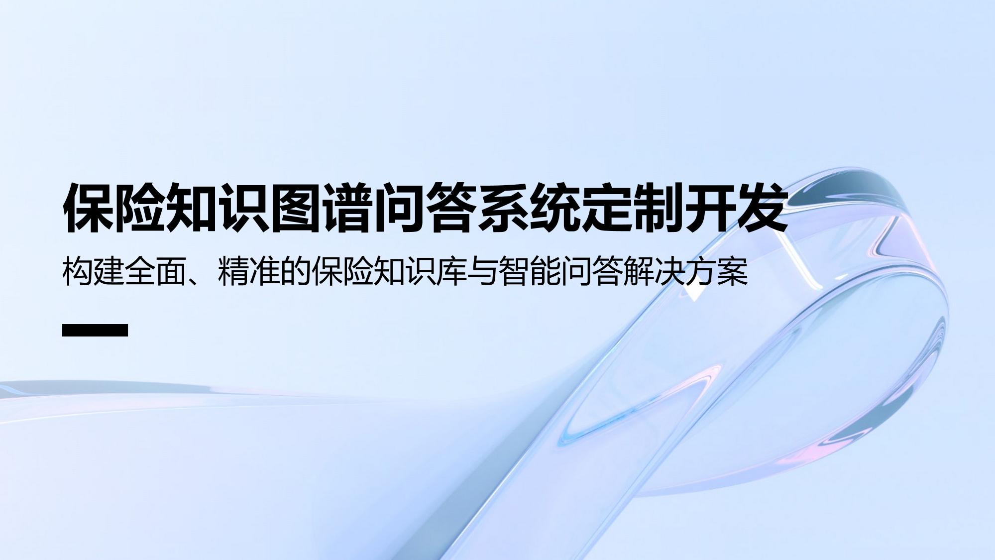 保险知识图谱问答系统定制开发