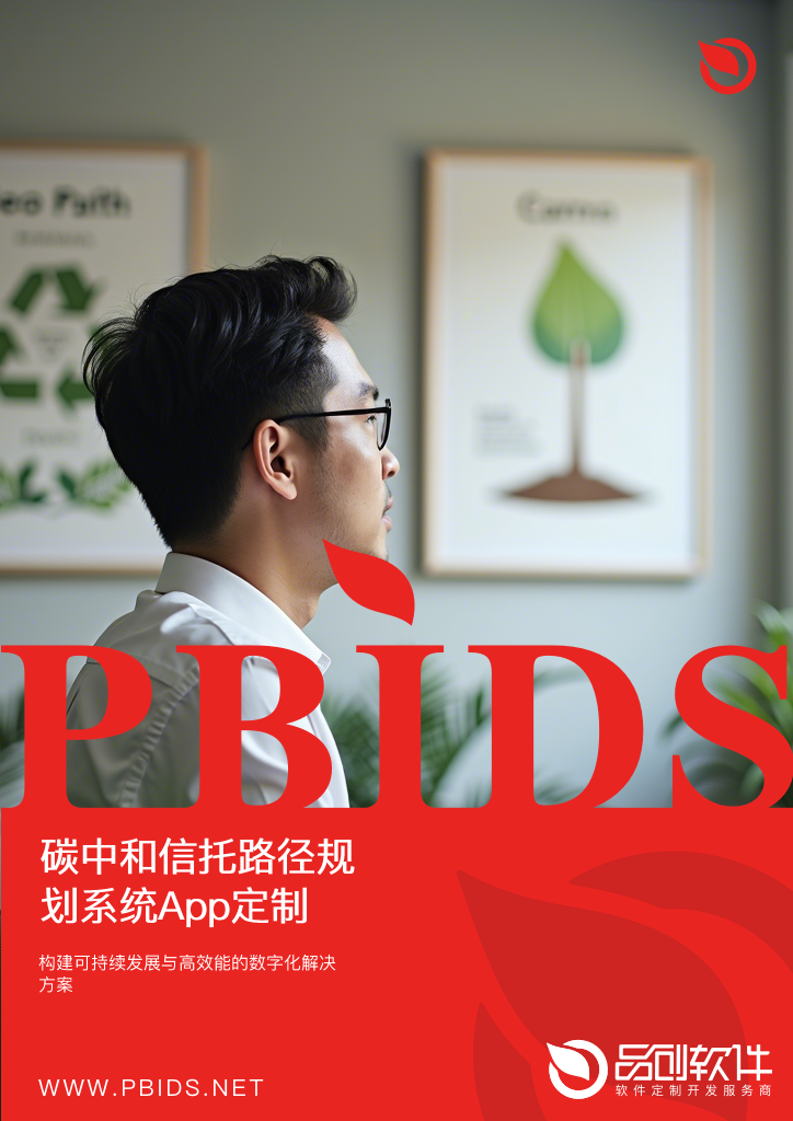 碳中和信托路径规划系统App定制方案