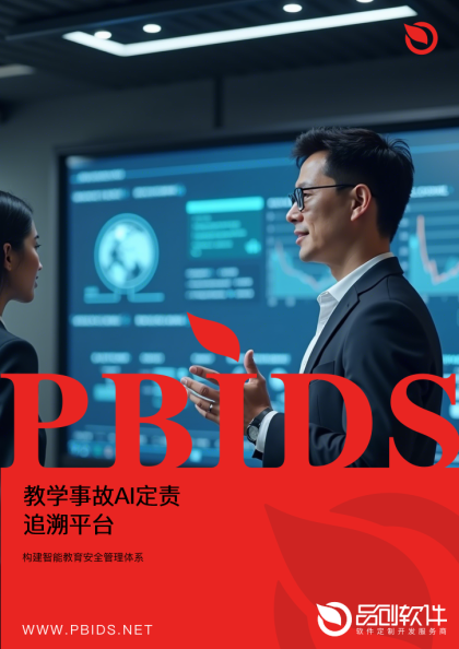 教学事故AI定责追溯平台
