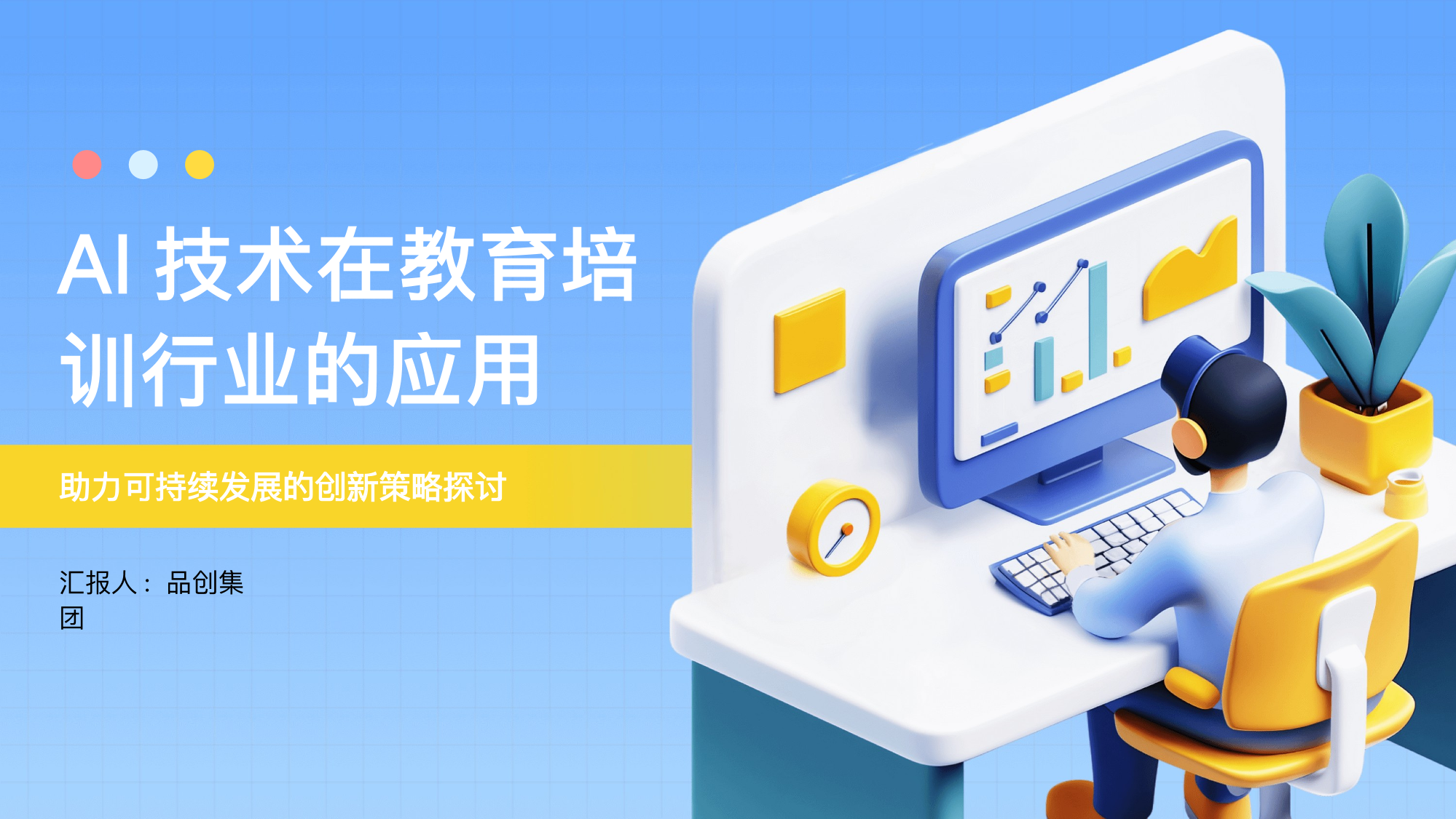 AI技术在教育培训行业的应用