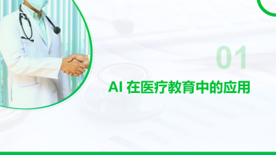 AI在医疗教育培训的创新应用