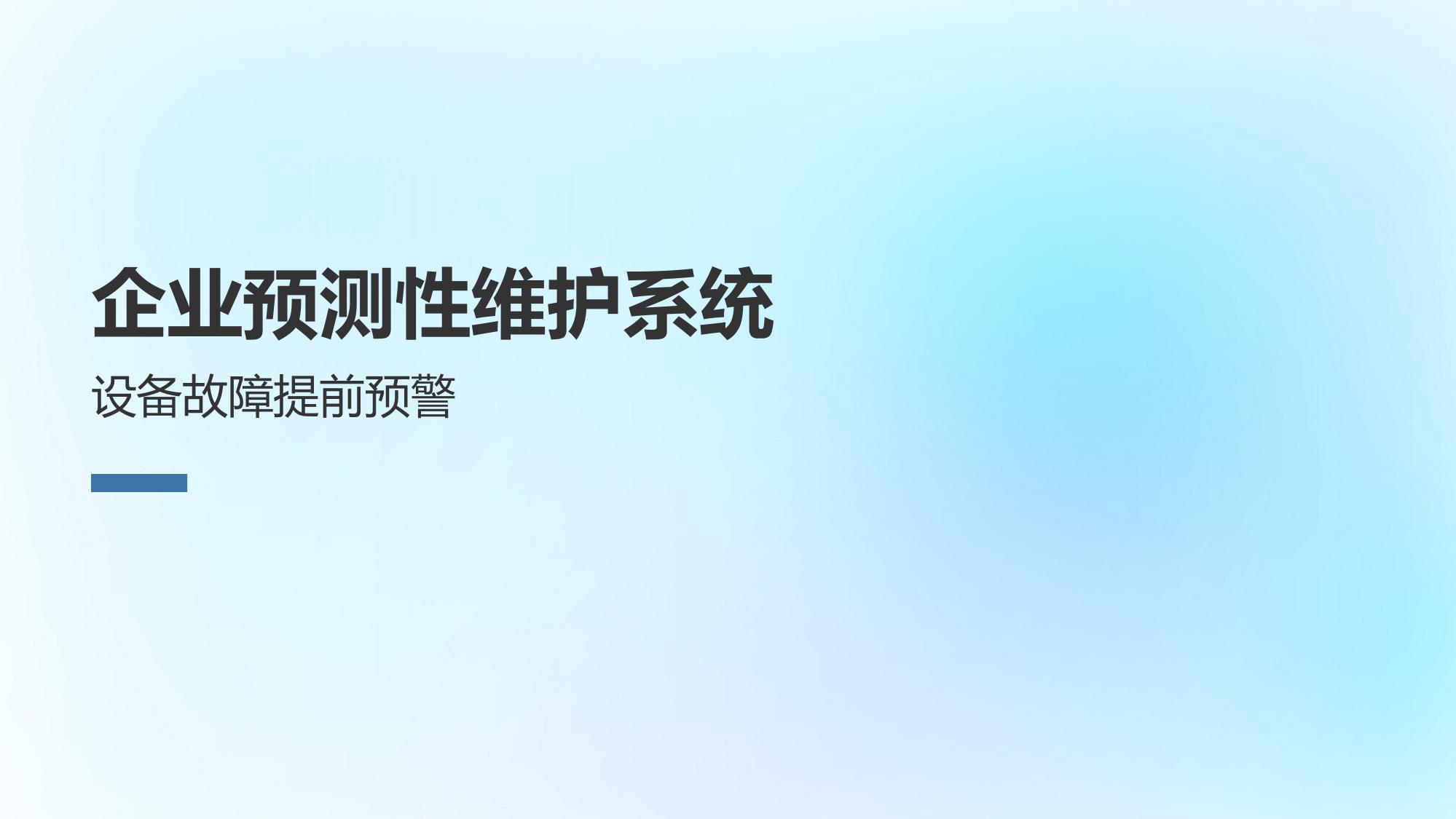 企业预测性维护系统