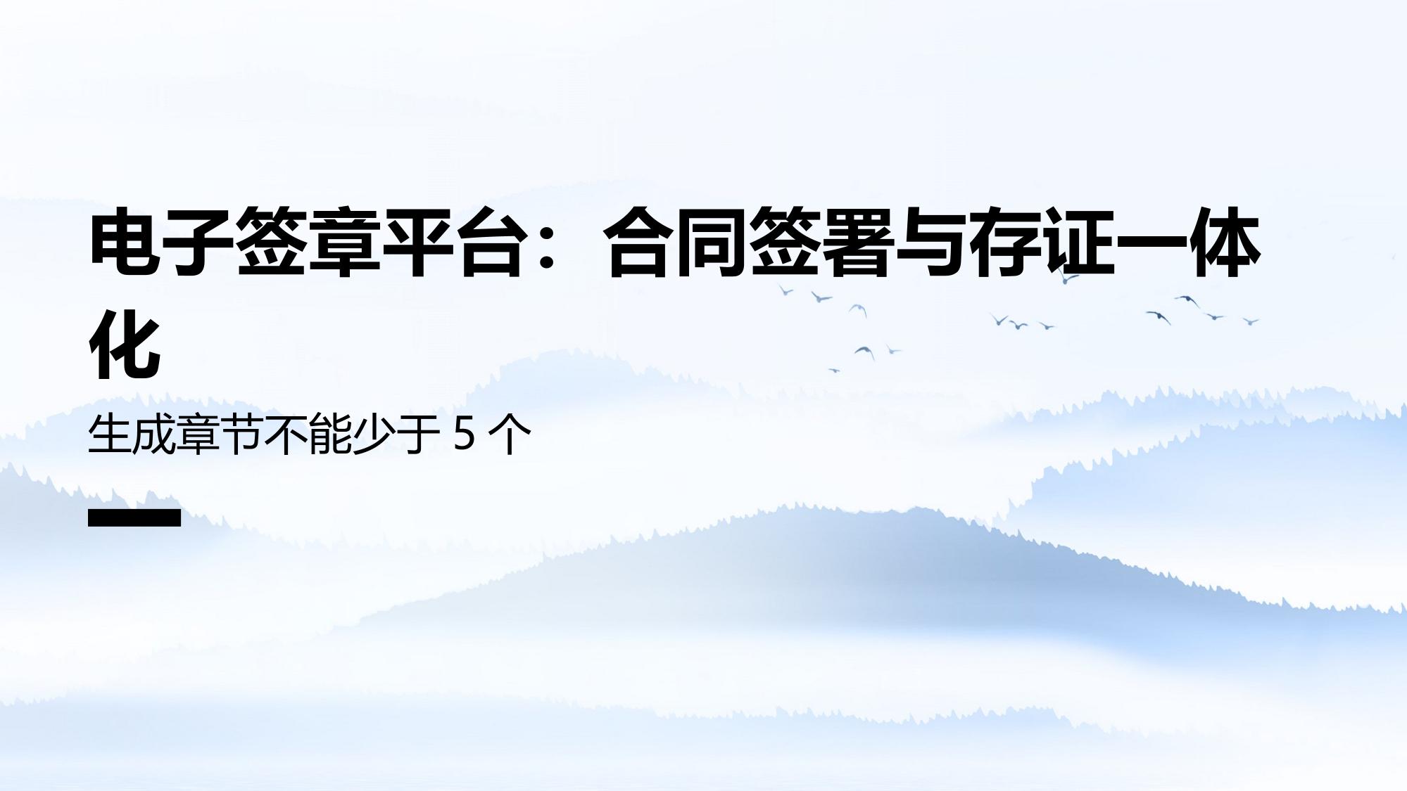 电子签章平台：合同签署与存证一体化