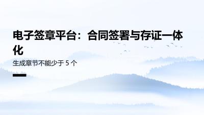 电子签章平台：合同签署与存证一体化