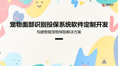 宠物面部识别投保系统软件定制开发