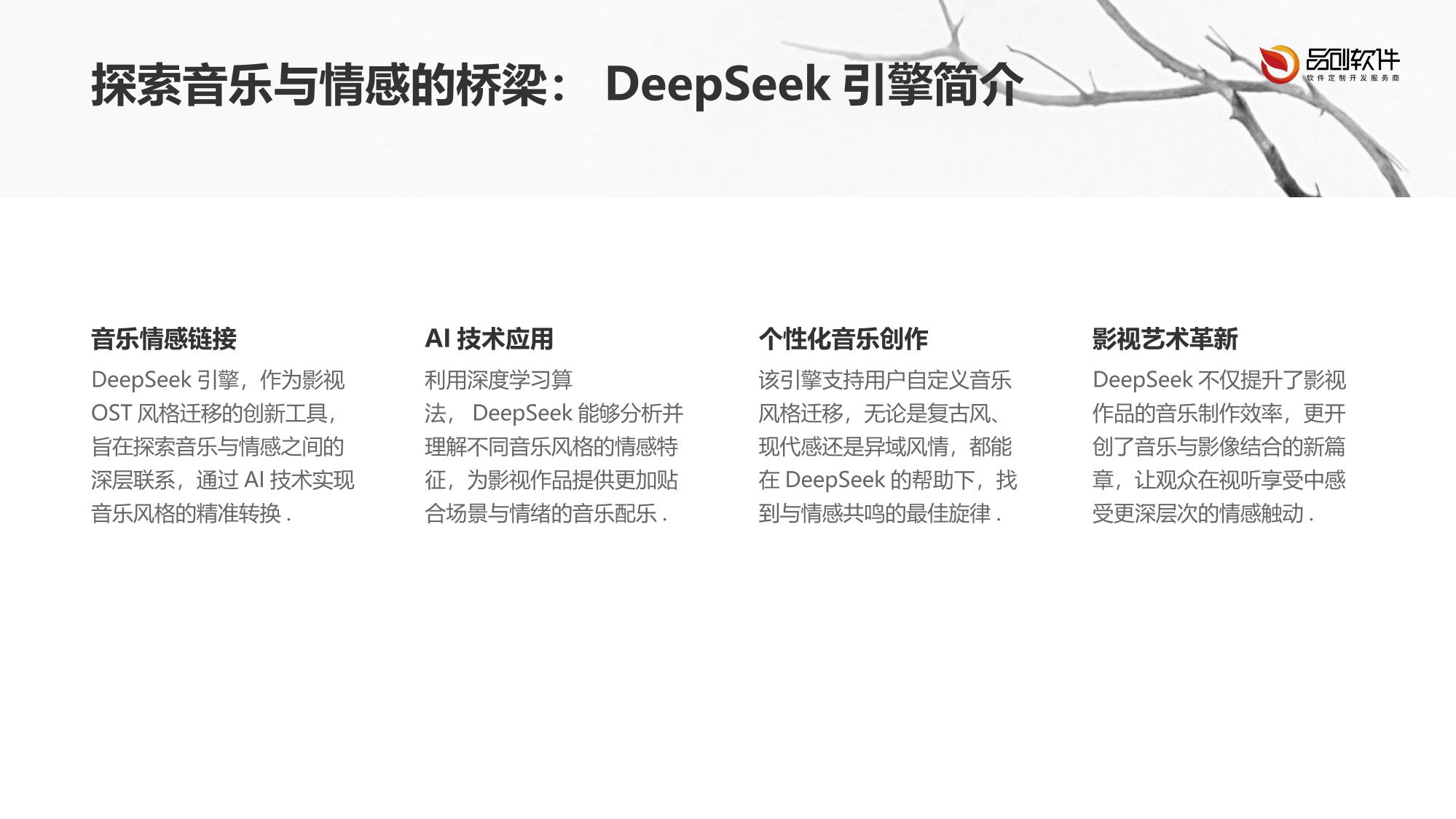 DeepSeek影视OST风格迁移引擎
