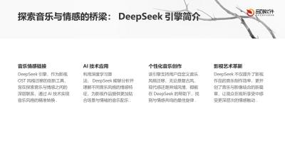 DeepSeek影视OST风格迁移引擎