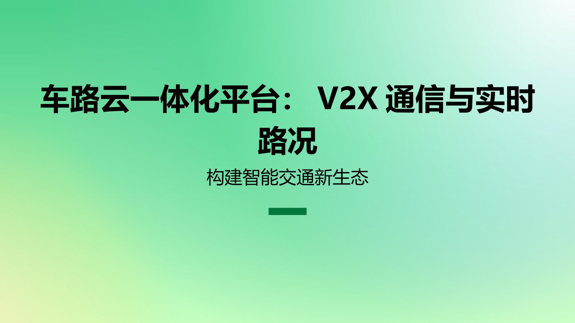 车路云一体化平台：V2X通信与实时路况