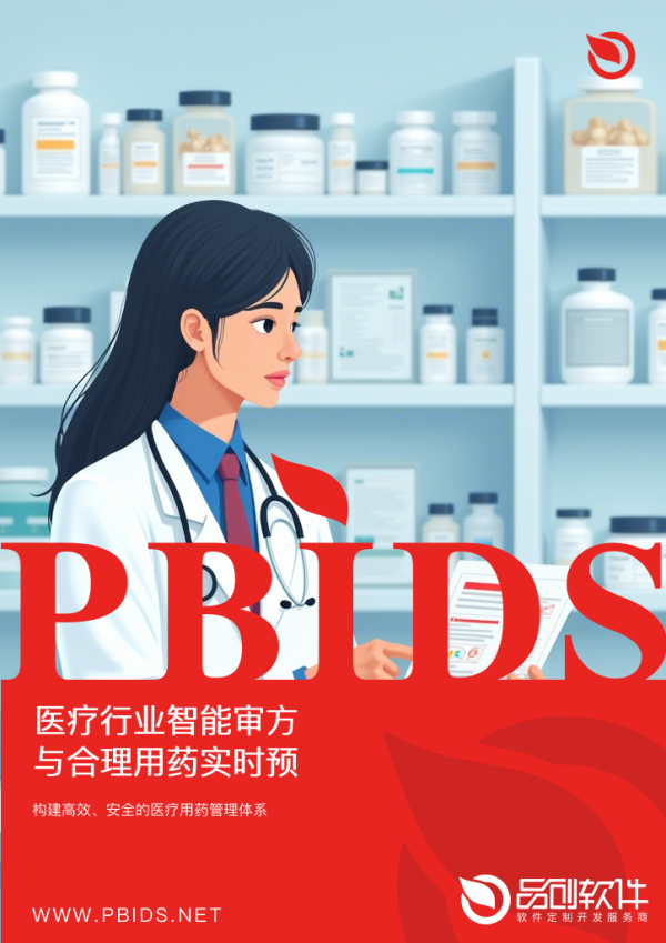 医疗行业智能审方与合理用药实时预警