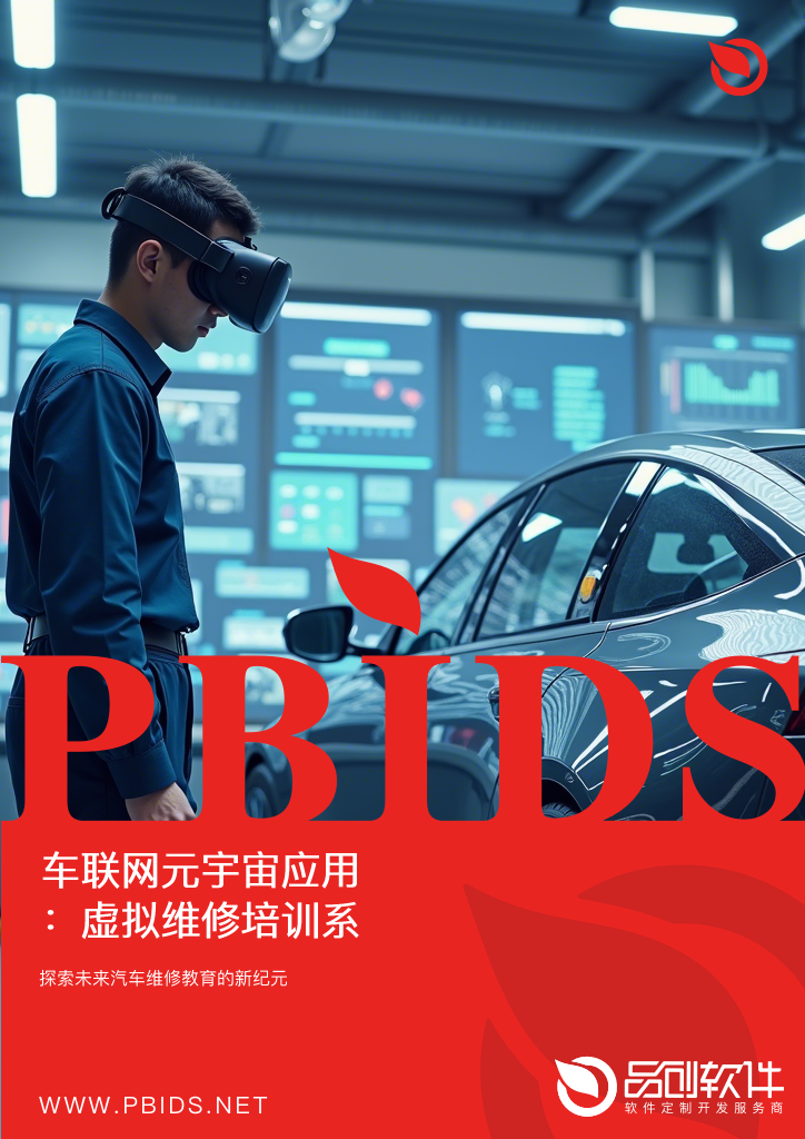 车联网元宇宙应用：虚拟维修培训系统