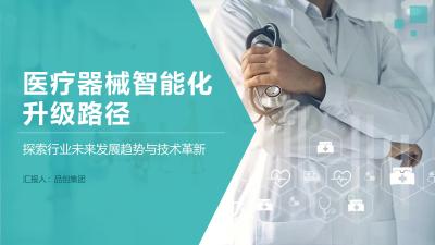 医疗器械智能化升级路径