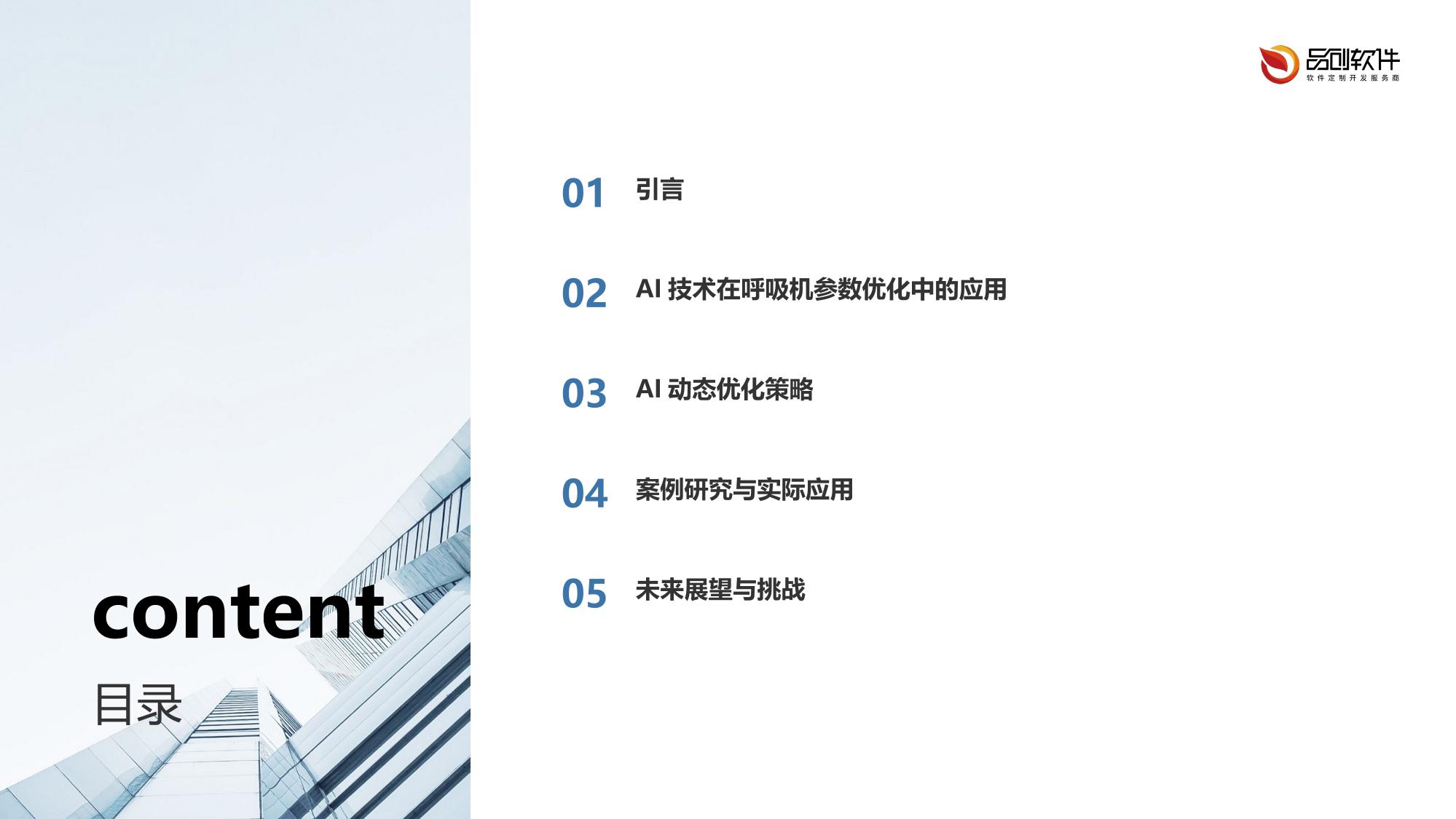 呼吸机参数AI动态优化解决方案