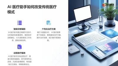 AI医疗助手：提升医生工作效率与准确性