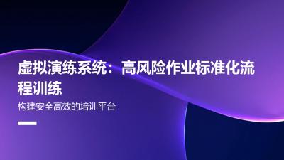 虚拟演练系统：高风险作业标准化流程训练