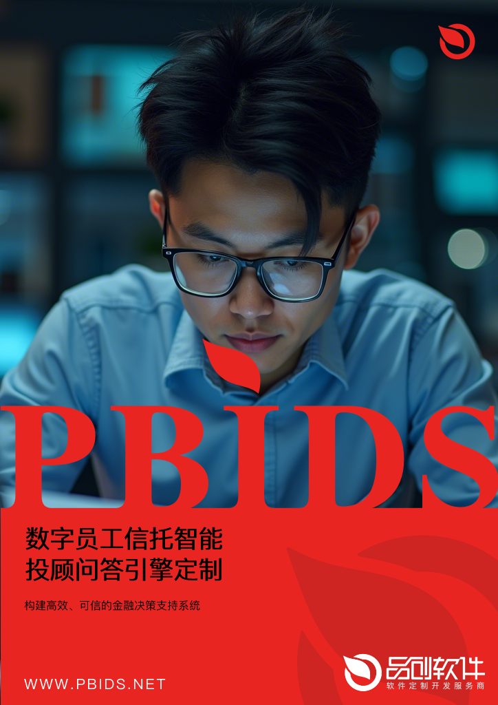 数字员工信托智能投顾问答引擎定制开发