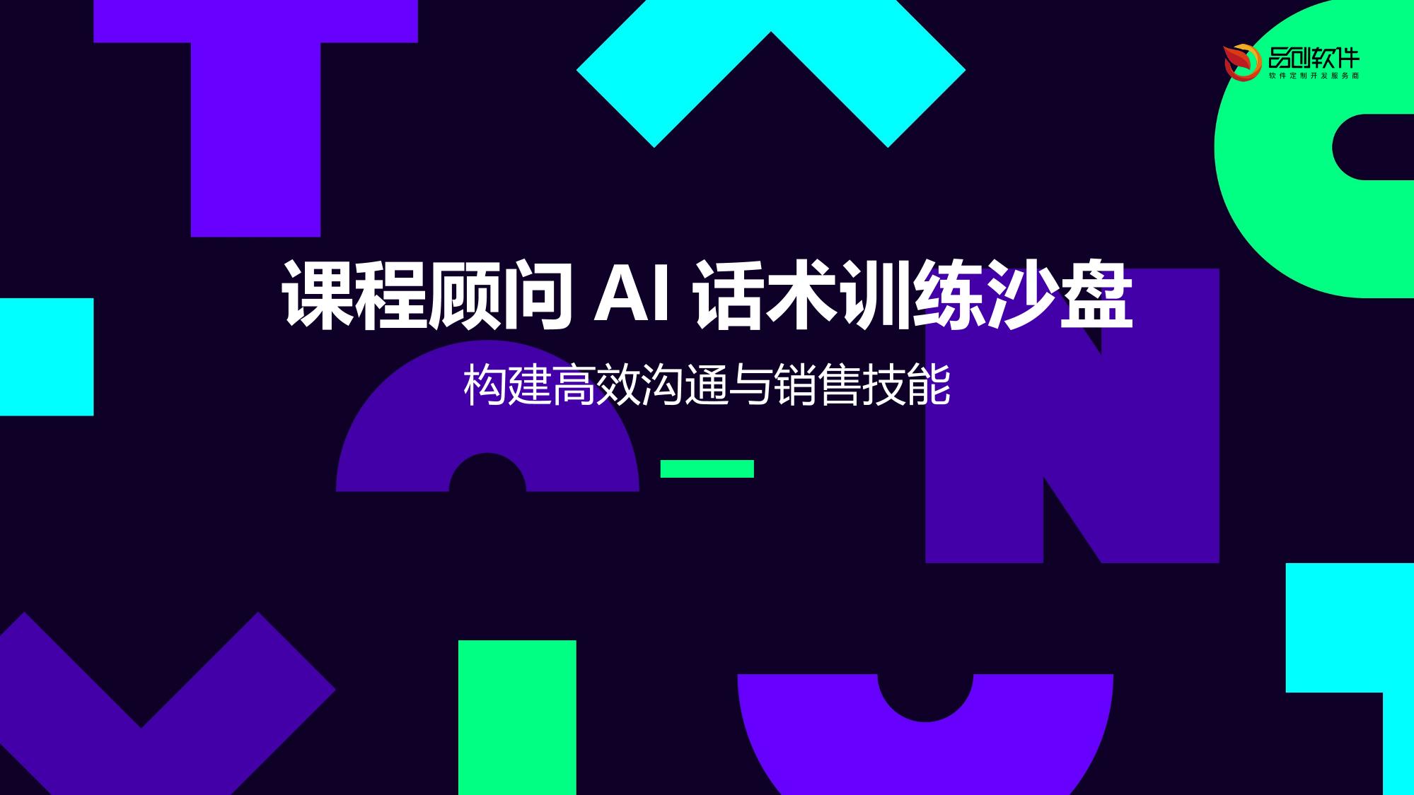 课程顾问AI话术训练沙盘
