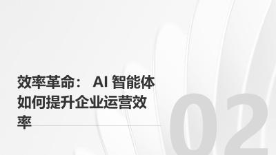 AI智能体革命：重构企业生产力黄金三角