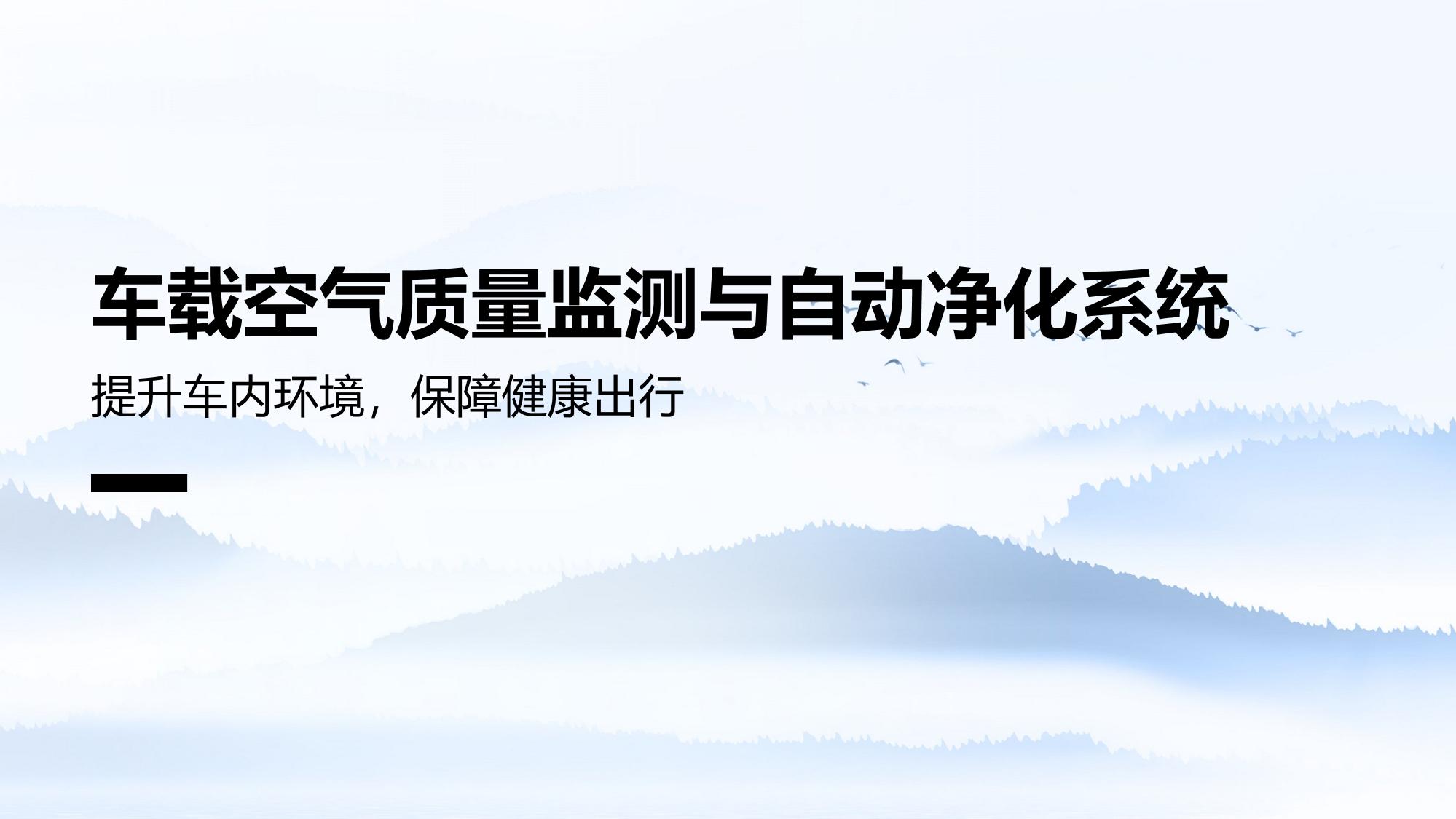 车载空气质量监测与自动净化系统