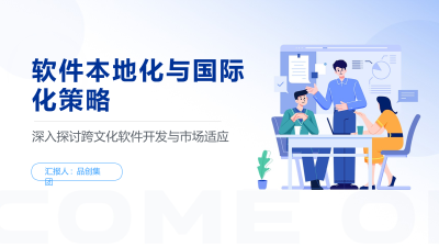 软件本地化与国际化策略