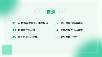 AI技术在教育培训行业的应用