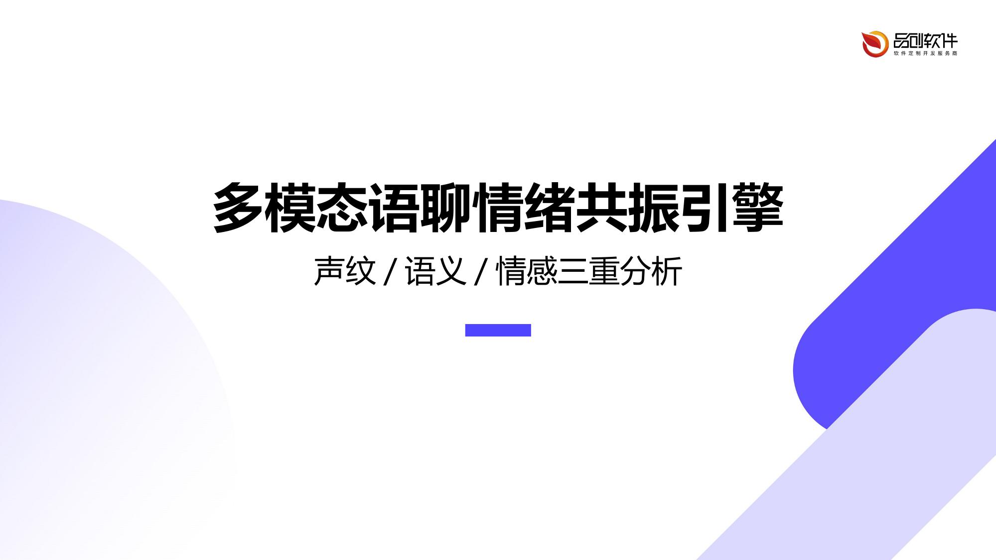 多模态语聊情绪共振引擎