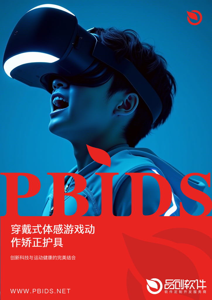 穿戴式体感游戏动作矫正护具