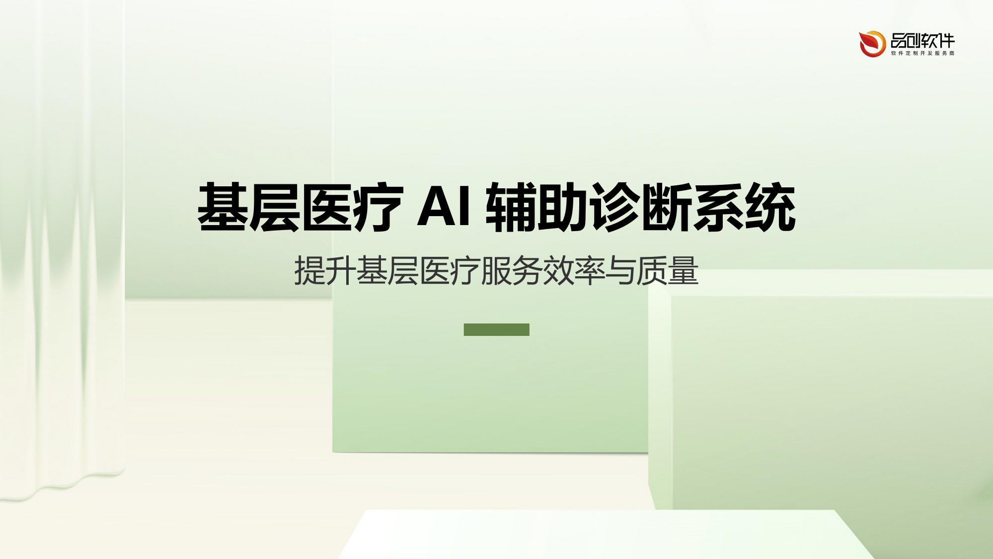 基层医疗AI辅助诊断系统