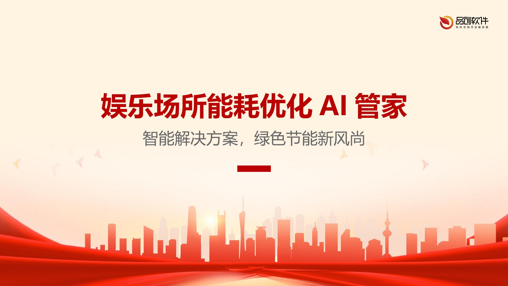 娱乐场所能耗优化AI管家