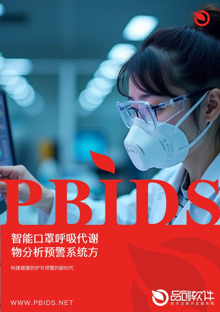 智能口罩呼吸代谢物分析预警系统方案