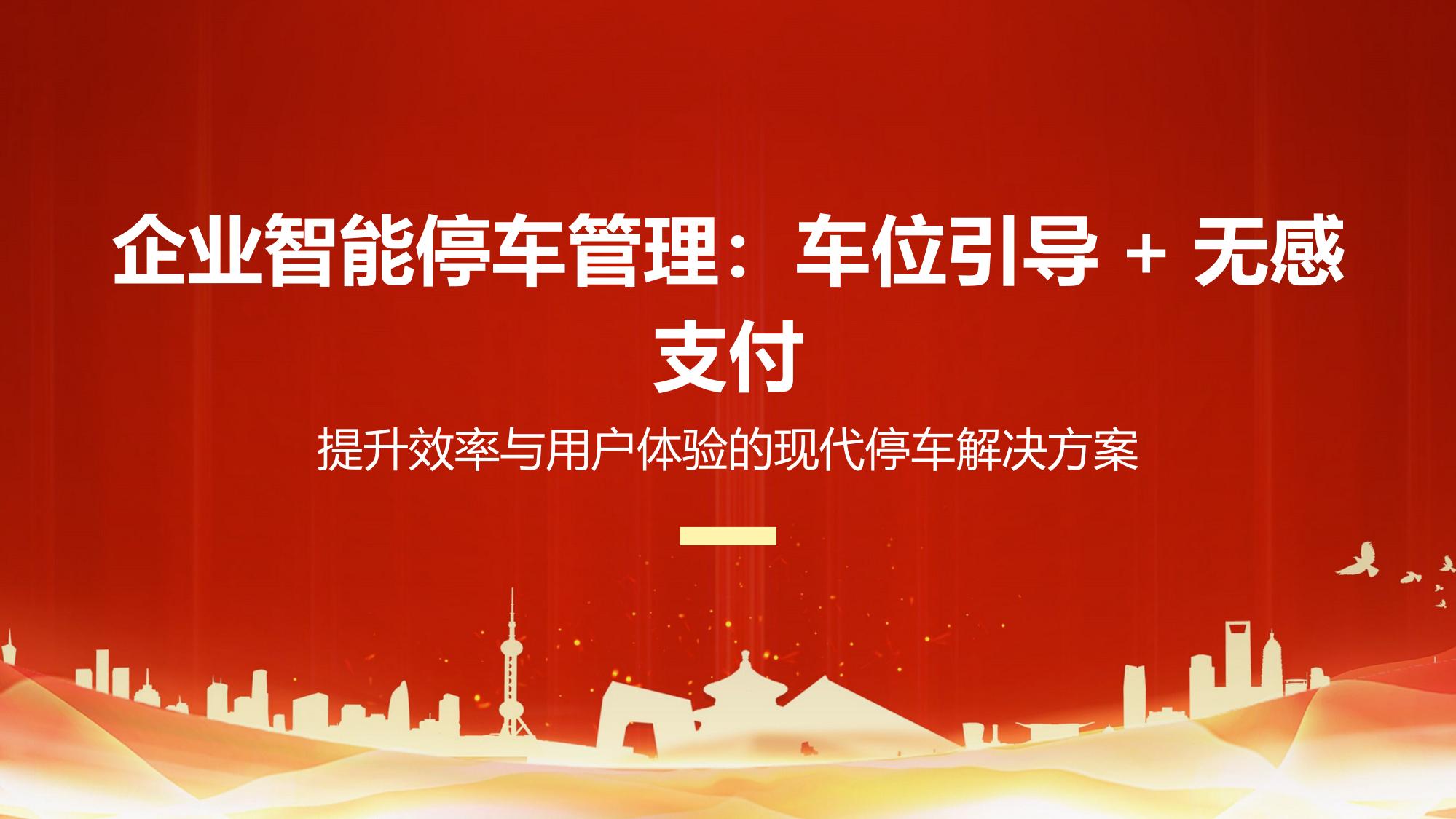 企业智能停车管理：车位引导+无感支付