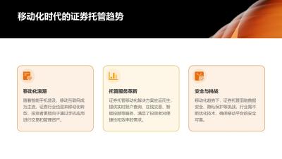 证券托管移动化解决方案